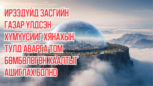 In Future, Government Uses a Giant Dome Barrier to Control The Remaining Humans